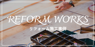reform works　リフォーム施工事例