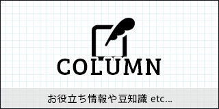 column コラム