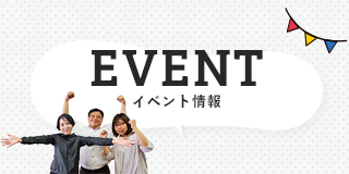 EVENT　イベント情報