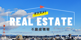 オススメ！real estate不動産情報