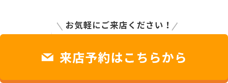 来店予約はこちらから　リンクバナー