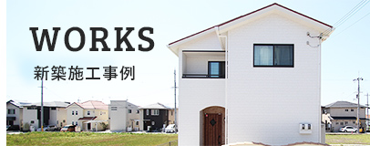 WORKS　新築施工事例