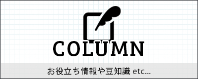 column コラム