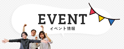 EVENT　イベント情報