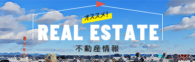 オススメ！　real estate　不動産情報