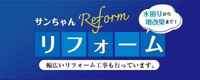 Reform　サンちゃんリフォーム幅広いリフォーム工事も行っています。