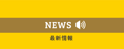 NEWS　最新情報