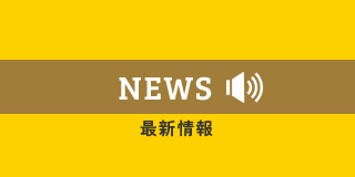 NEWS　最新情報