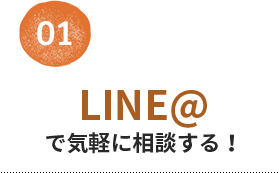 01 LINE@で気軽に相談する！