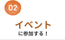 02 イベントに参加する！