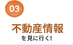 03 土地・分譲住宅を見に行く！