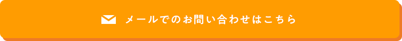 メールでのお問い合わせはこちら