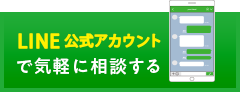 LINE＠で気軽に相談する