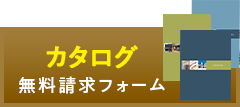 無料請求フォームカタログ