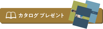 カタログプレゼント