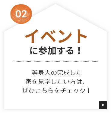 02 イベントに参加する！