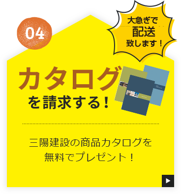 04 カタログを請求する！