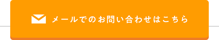 メールでのお問い合わせはこちら