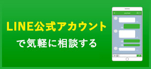 line@ で気軽に相談する