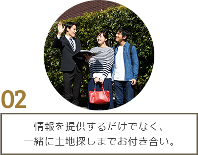 土地探し専情報を提供するだけでなく、一緒に土地探しまでお付き合い。　写真