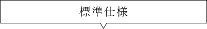 標準仕様　吹き出し