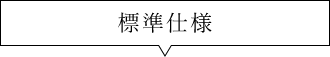 標準仕様　吹き出し