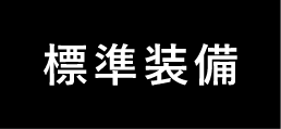 標準装備