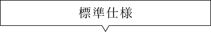 標準仕様　吹き出し