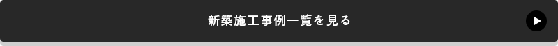 新築施工事例一覧を見る