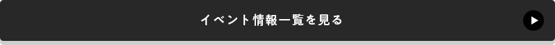 イベント情報一覧を見る