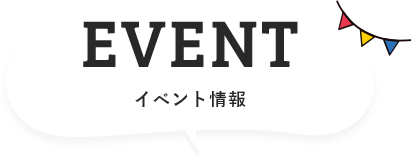 EVENT イベント情報