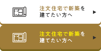 注文住宅で新築を建てたい方へ