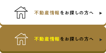 不動産情報をお探しの方へ