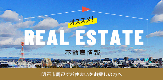 オススメ！ real estate 不動産情報、分譲住宅情報　明石市周辺でお住まいをお探しの方へ