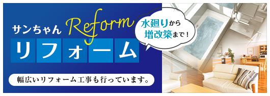 サンちゃんリフォーム 水廻りから増改築まで！ 幅広いリフォーム工事も行ってます。