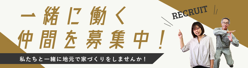 一緒に働く仲間を募集中！私たちと一緒に地元で家づくりをしませんか!