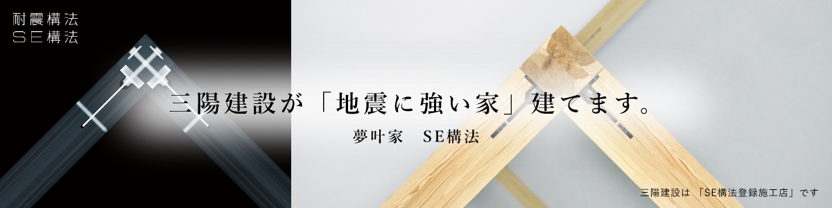 三陽建設が「地震に強い家」建てます。