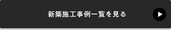 新築施工事例一覧を見る