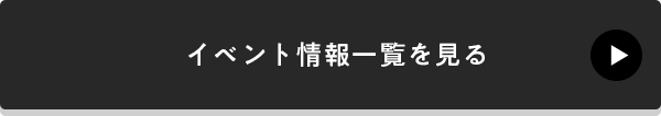 イベント情報一覧を見る