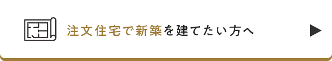 注文住宅で新築を建てたい方へ