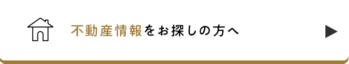 不動産情報をお探しの方へ