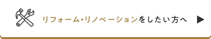 リフォーム・リノベーションをしたい方へ