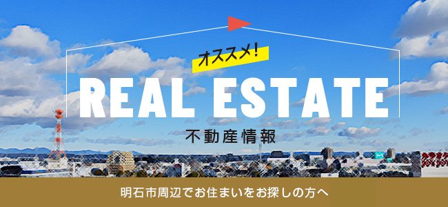 オススメ！ real estate 不動産情報、分譲住宅情報　明石市周辺でお住まいをお探しの方へ