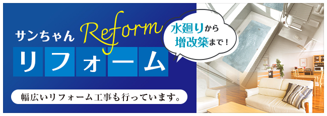 サンちゃんリフォーム 水廻りから増改築まで！ 幅広いリフォーム工事も行ってます。