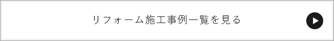 リフォーム施工事例一覧を見る