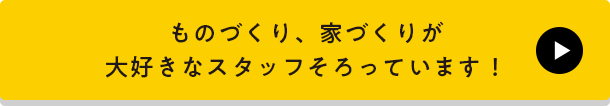 ものづくり、家づくりが大好きなスタッフばかりそろっています！