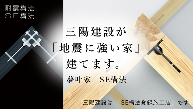 三陽建設が「地震に強い家」建てます。