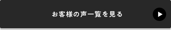 お客様の声一覧を見る