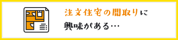 分譲住宅の間取りに興味がある…