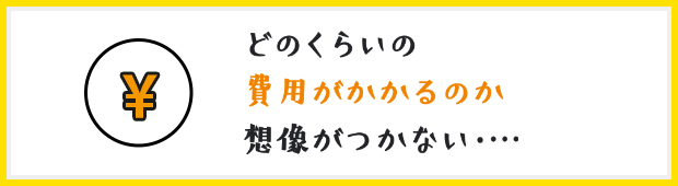 家づくり、何からはじめていいのか分からない…